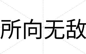 所向无敌
