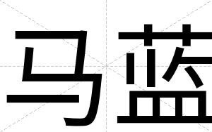 马蓝
