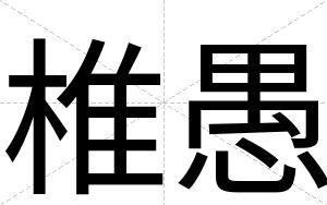 椎愚