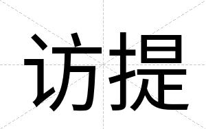 访提