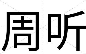 周听