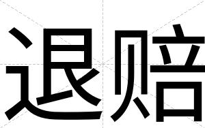 退赔