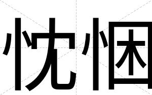 忱悃