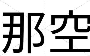 那空
