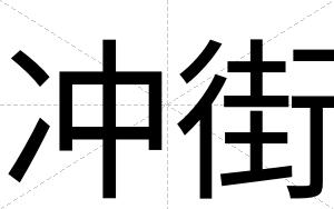 冲街