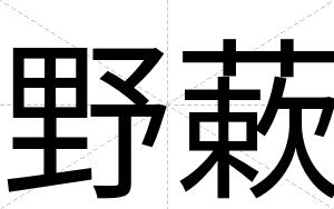 野蔌