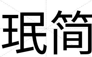 珉简