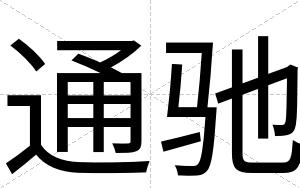 通驰