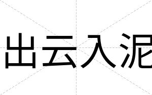 出云入泥