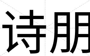 诗朋