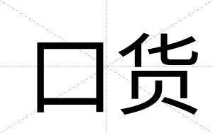 口货