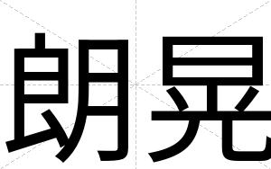 朗晃