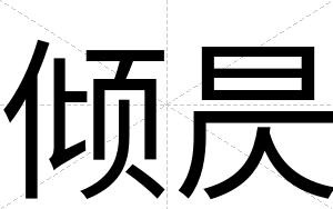 倾昃