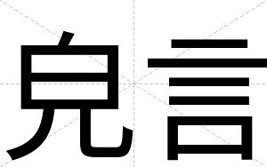 皃言