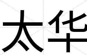 太华
