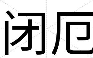 闭厄