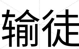 输徒