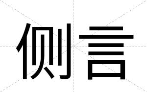 侧言