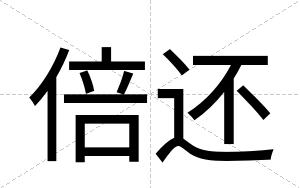 倍还