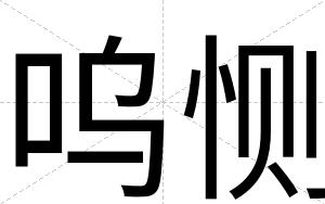 呜恻