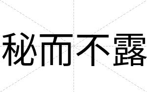 秘而不露