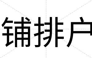 铺排户