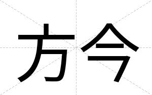 方今