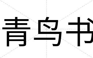 青鸟书