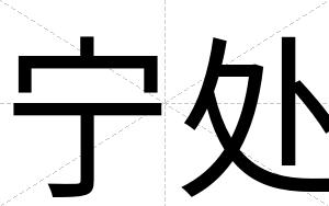 宁处