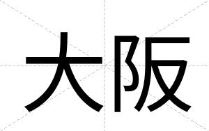 大阪