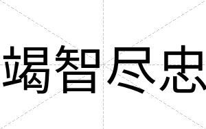 竭智尽忠