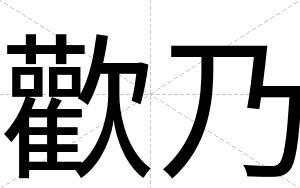 歡乃