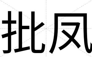 批凤
