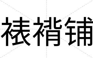 裱褙铺