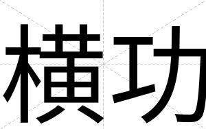 横功