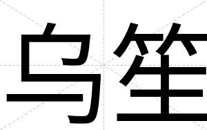 乌笙