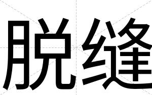 脱缝