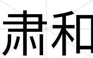 肃和