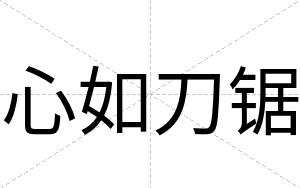 心如刀锯