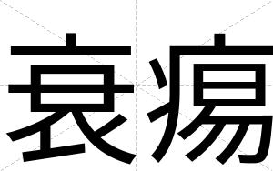 衰痬