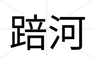 踣河