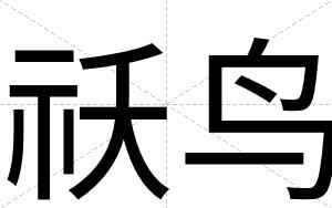 祅鸟