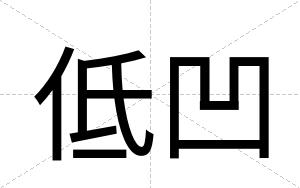 低凹