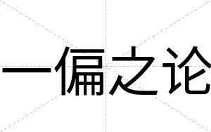 一偏之论