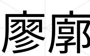廖廓