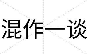 混作一谈