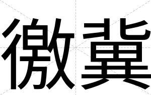 徼冀