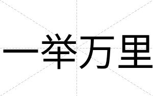 一举万里