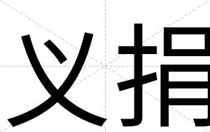 义捐