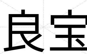 良宝